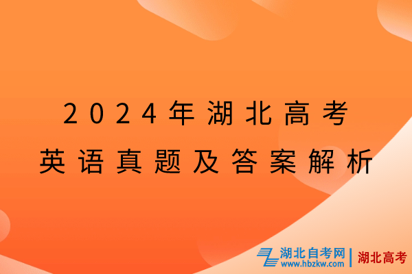 2024年湖北高考英語真題及答案解析