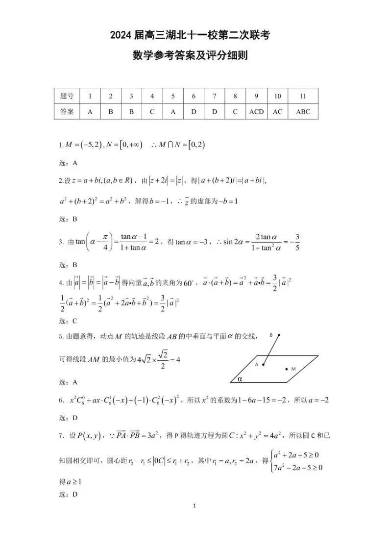 2024年湖北高考數(shù)學(xué)聯(lián)考試卷及答案 (7)