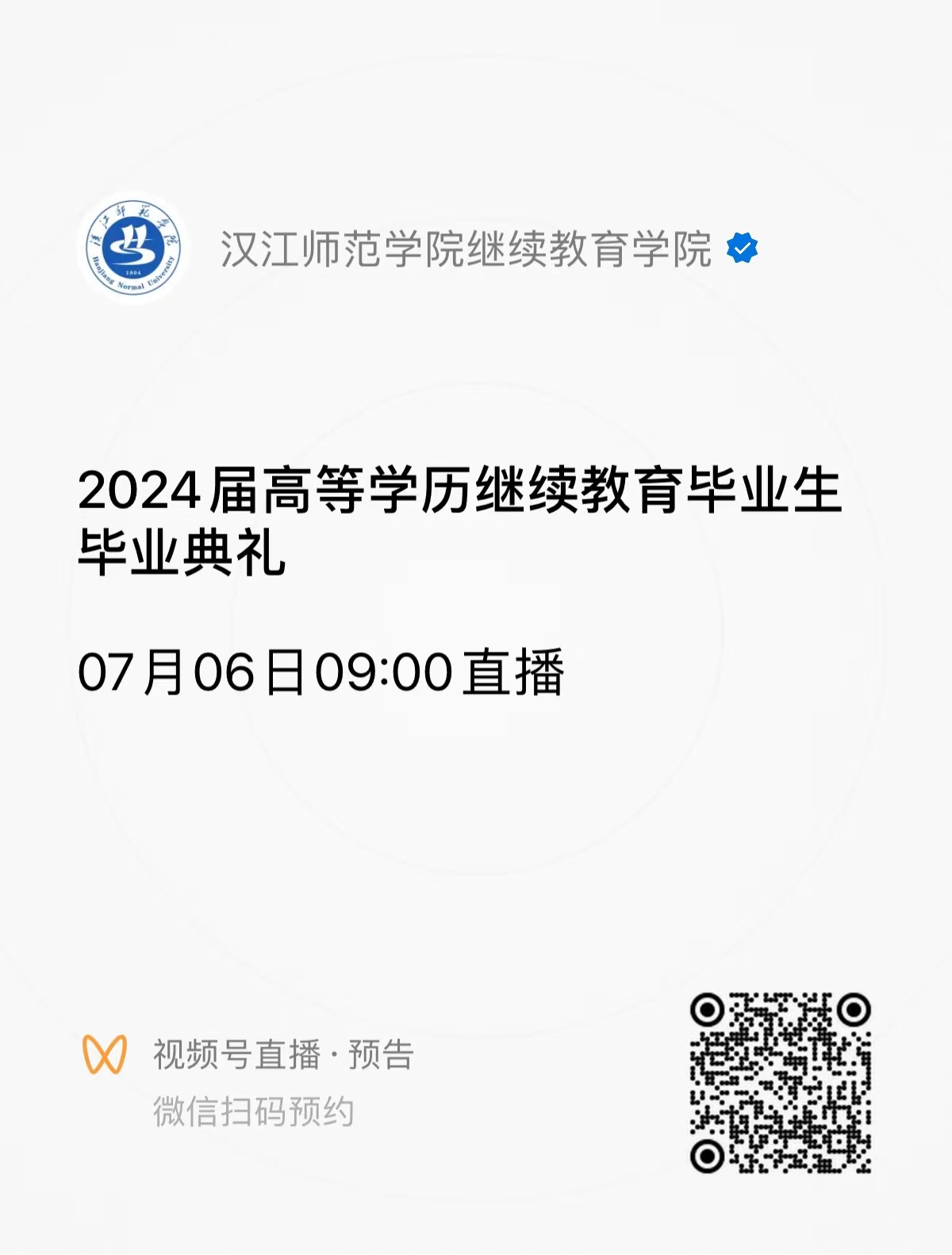 2024年漢江師范學(xué)院高等學(xué)歷繼續(xù)教育畢業(yè)典禮通知