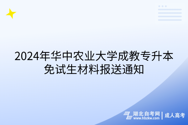 2024年華中農(nóng)業(yè)大學成教專升本免試生材料報送通知