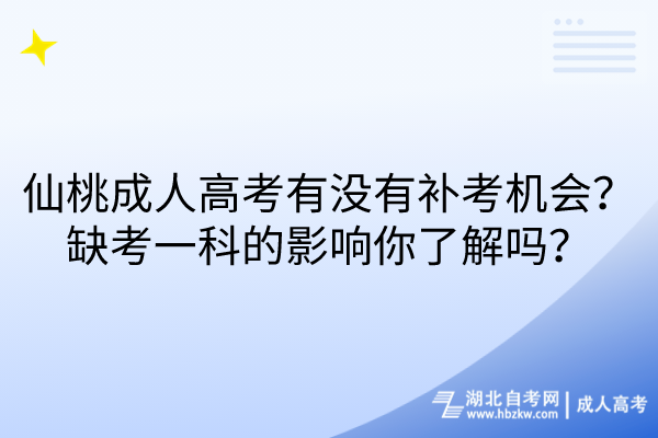 仙桃成人高考有沒有補考機會？缺考一科的影響你了解嗎？