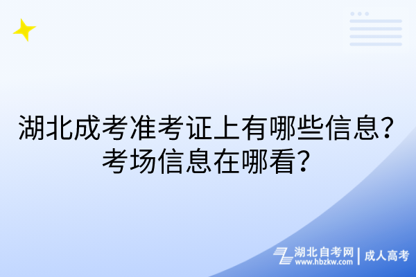 湖北成考準(zhǔn)考證上有哪些信息？考場信息在哪看？