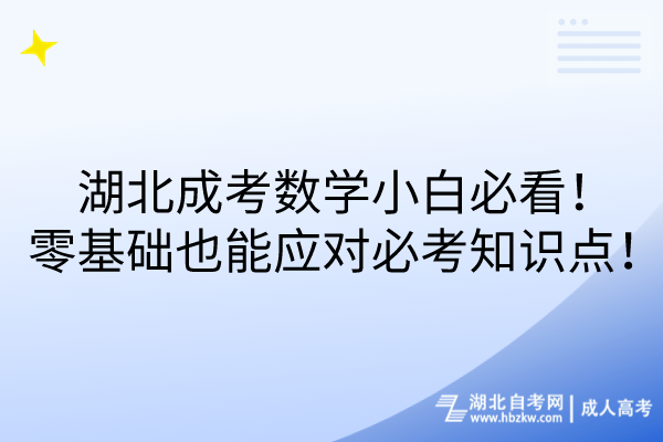 湖北成考數(shù)學(xué)小白必看！零基礎(chǔ)也能應(yīng)對必考知識點！