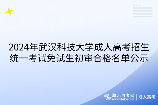 2024年武漢科技大學成人高考招生統(tǒng)一考試免試生初審合格名單公示