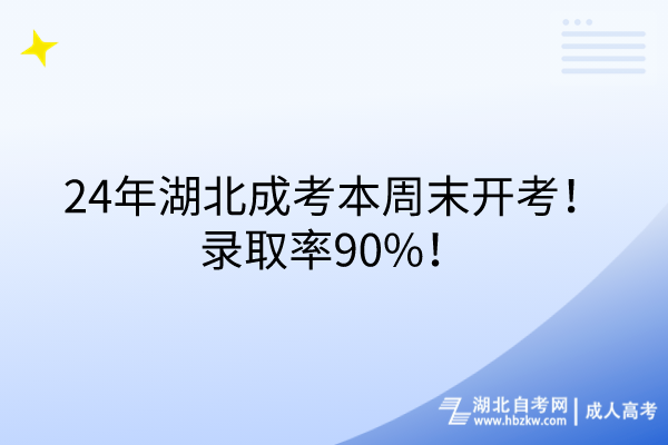 24年湖北成考本周末開考！錄取率90%！