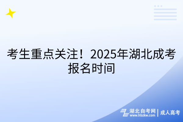 考生重點關(guān)注！2025年湖北成考報名時間