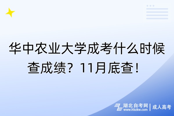 華中農(nóng)業(yè)大學(xué)成考什么時(shí)候查成績？11月底查！