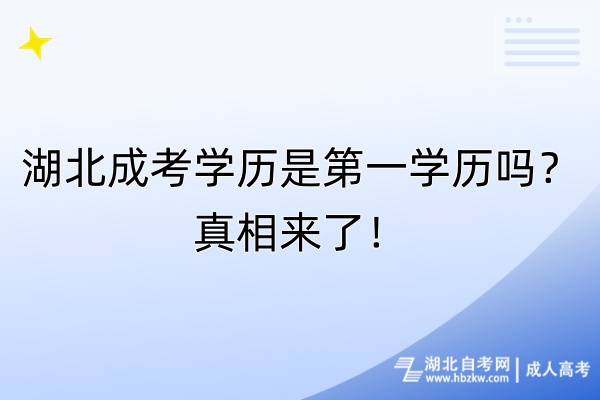 湖北成考學(xué)歷是第一學(xué)歷嗎？真相來了！