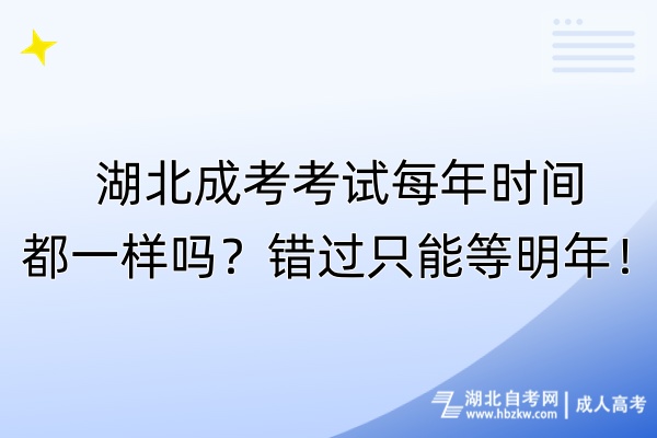 湖北成考考試每年時間都一樣嗎？錯過只能等明年！