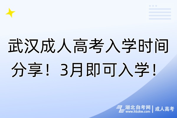 武漢成人高考入學(xué)時(shí)間分享！3月即可入學(xué)！