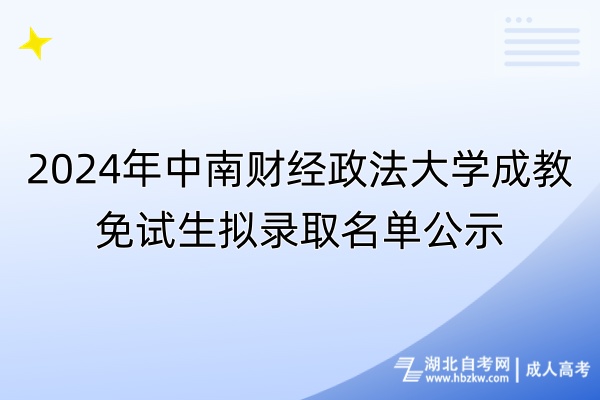 2024年中南財經(jīng)政法大學(xué)成教免試生擬錄取名單公示