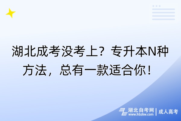 湖北成考沒(méi)考上？專升本N種方法，總有一款適合你！