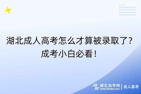 湖北成人高考怎么才算被錄取了？成考小白必看！