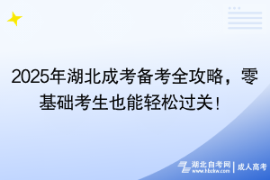 2024年湖北成考備考全攻略，零基礎考生也能輕松過關！