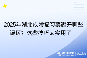 2025年湖北成考復(fù)習(xí)要避開(kāi)哪些誤區(qū)？這些技巧太實(shí)用了！