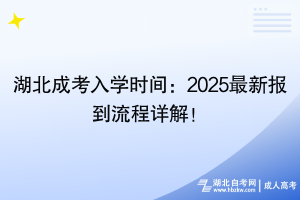 湖北成考入學(xué)時間：2025最新報到流程詳解！