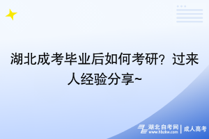 湖北成考畢業(yè)后如何考研_過來人經驗分享!