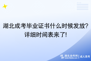 湖北成考畢業(yè)證書(shū)什么時(shí)候發(fā)放_(tái)詳細(xì)時(shí)間表來(lái)了!