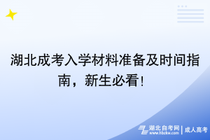 湖北成考入學材料準備及時間指南，新生必看！