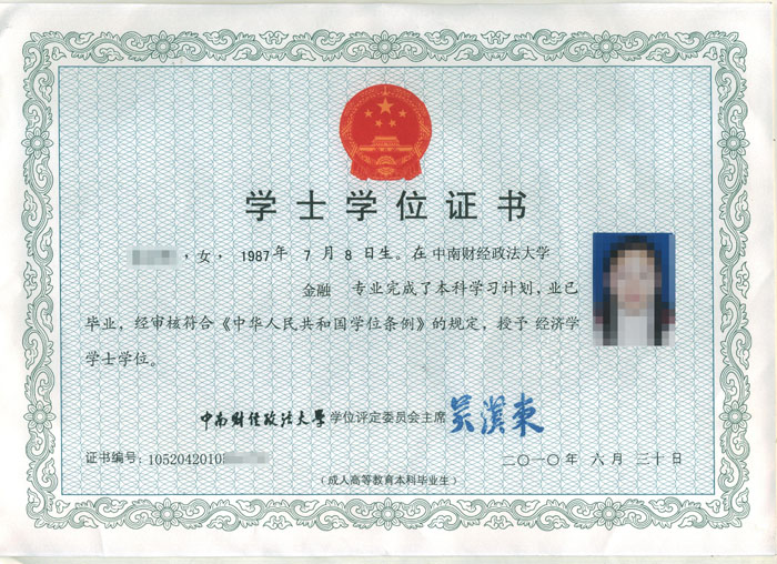 中南財(cái)經(jīng)政法大學(xué)自考學(xué)位證書樣本（附樣本圖）