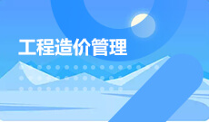 武漢理工大學(xué)自考工程造價(jià)專科(540502)專業(yè)介紹及課程設(shè)置