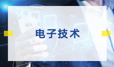 武漢大學(xué)自考電子技術(shù)?？?080704)專業(yè)介紹及課程設(shè)置