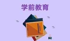 華中師范大學(xué)自考學(xué)前教育本科(040106)專業(yè)介紹及課程設(shè)置