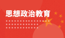 華中師范大學(xué)自考思想政治教育本科(030503)專業(yè)介紹及課程設(shè)置