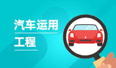 江漢大學(xué)自考汽車服務(wù)工程本科(080208)專業(yè)介紹及課程設(shè)置