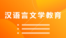 湖北大學(xué)自考漢語(yǔ)言文學(xué)教育本科(050113)專(zhuān)業(yè)介紹及課程設(shè)置