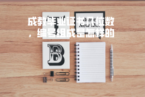 湖北第二師范學院成教畢業(yè)證書幾位數(shù)，編號組成是怎樣的