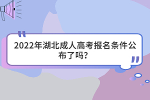 2022年湖北成人高考報名條件公布了嗎？