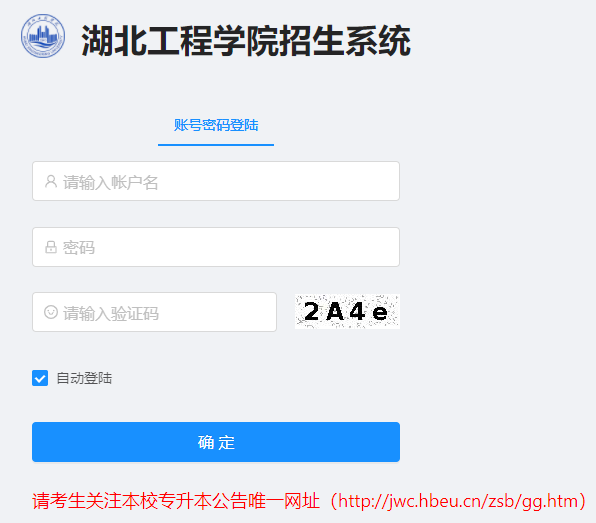 湖北工程學(xué)院招生系統(tǒng)