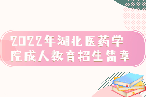 2022年湖北醫(yī)藥學(xué)院成人教育招生簡章