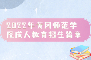 2022年黃岡師范學(xué)院成人教育招生簡章