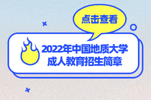 2022年中國地質(zhì)大學(xué)成人教育招生簡章