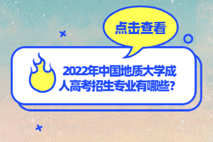 2022年中國(guó)地質(zhì)大學(xué)成人高考招生專業(yè)有哪些？