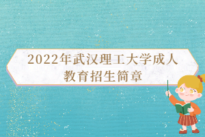 2022年武漢理工大學成人教育招生簡章