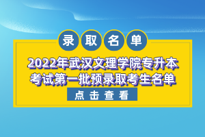 2022年武漢文理學(xué)院專升本考試第一批預(yù)錄取考生名單