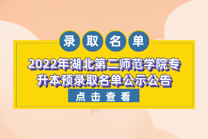 2022年湖北第二師范學(xué)院專(zhuān)升本預(yù)錄取名單公示公告