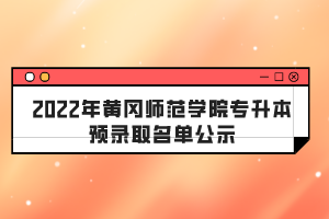 2022年黃岡師范學(xué)院專(zhuān)升本預(yù)錄取名單公示