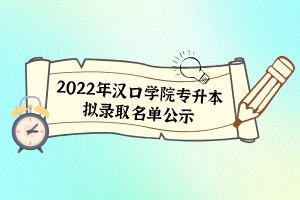 2022年漢口學院專升本擬錄取名單公示