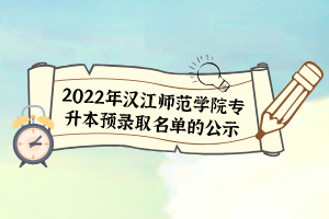 2022年漢江師范學(xué)院專升本預(yù)錄取名單的公示