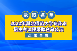 2022年湖北師范大學(xué)專(zhuān)升本招生考試預(yù)錄取名單公示