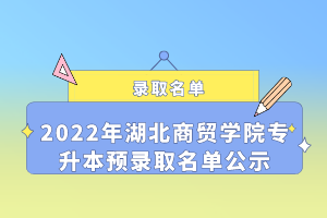 2022年湖北商貿(mào)學院專升本預錄取名單公示