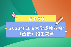 2022年江漢大學(xué)成教業(yè)余（函授）招生簡章