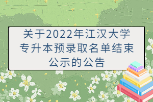 關(guān)于2022年江漢大學專升本預(yù)錄取名單結(jié)束公示的公告