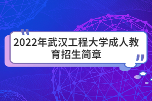 2022年武漢工程大學成人教育招生簡章