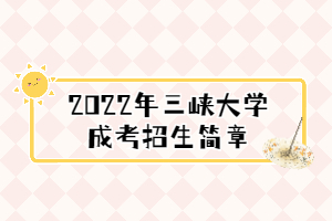 2022年三峽大學(xué)成考招生簡(jiǎn)章