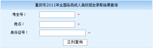 重慶2011年成人高考錄取結(jié)果查詢?nèi)肟? border=